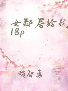 女邻居给我口爆18p