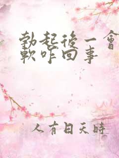 勃起后一会就回软咋回事