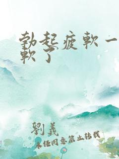 勃起疲软一会就软了