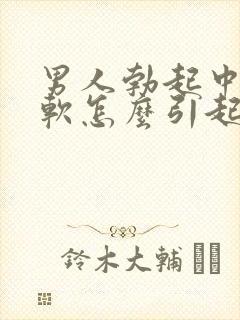 男人勃起中途变软怎么引起的