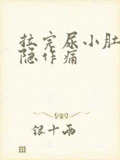 拉完尿小肚子隐隐作痛