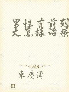 男性有前列腺肥大怎样治疗比较好