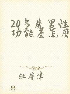 20多岁男性性功能差怎么办