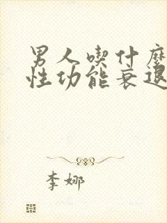 男人吃什么可以性功能衰退