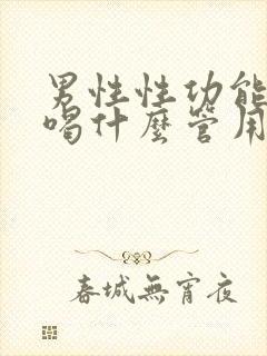 男性性功能下降喝什么管用