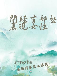 闭经有哪些症状表现女性