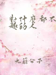 对什么都不感兴趣的人