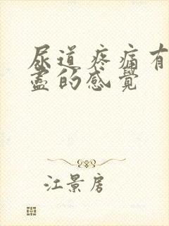 尿道疼痛有尿不尽的感觉