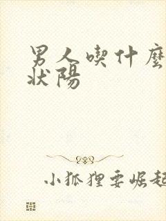 男人吃什么补肾状阳