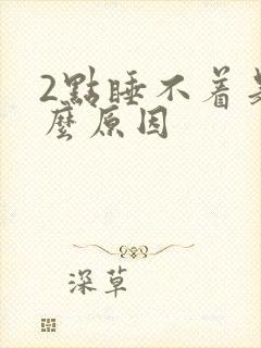 2点睡不着是什么原因