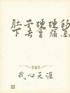 肚子硬硬的 按下去会痛怎么回事