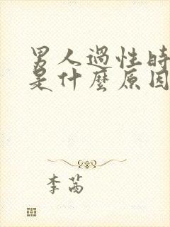 男人过性时间短是什么原因