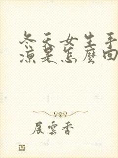 冬天女生手脚冰凉是怎么回事