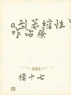 a型萎缩性胃炎咋治疗