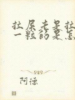 拉屎老是拉一粒一粒的是怎么回事