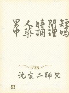 男人时间短可以中药调理吗