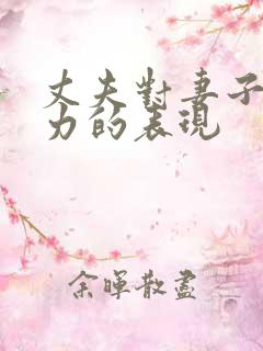 丈夫对妻子冷暴力的表现