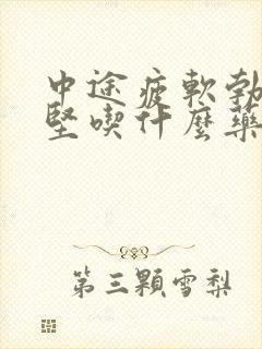 中途疲软勃而不坚吃什么药