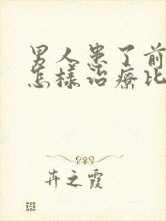 男人患了前列腺怎样治疗比较好