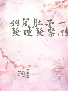 39周肚子一直发硬发紧,但不痛