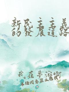 新民主主义革命的发展道路