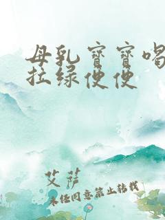 母乳宝宝喝奶粉拉绿便便