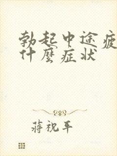 勃起中途疲软有什么症状