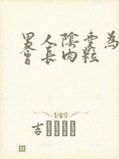 男人阴囊为什么会长肉粒