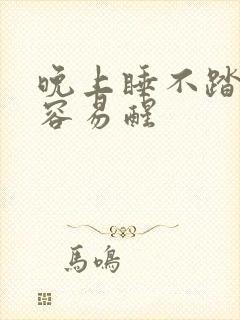 晚上睡不踏实还容易醒