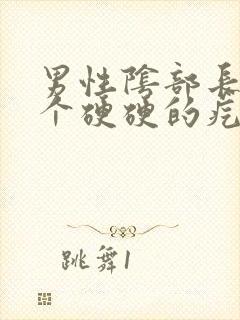 男性阴部长了一个硬硬的疙瘩