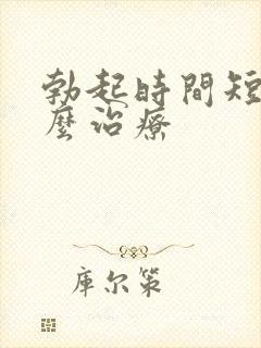 勃起时间短是怎么治疗