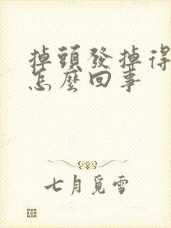 掉头发掉得厉害怎么回事