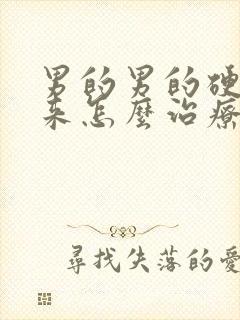 男的男的硬不起来怎么治疗