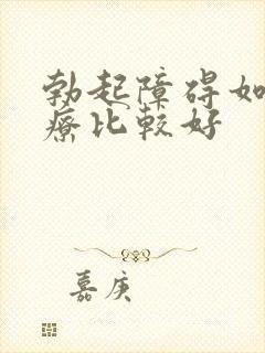 勃起障碍如何治疗比较好