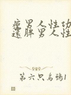 瘦男人性功能好还胖男人性功能好