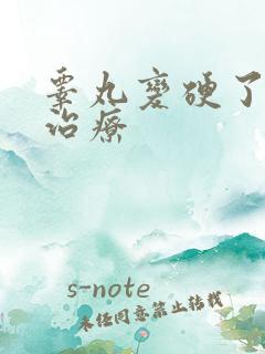 睾丸变硬了怎么治疗