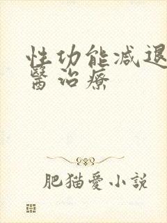 性功能减退的中医治疗