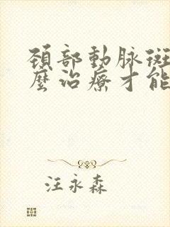 颈部动脉斑块怎么治疗才能消除