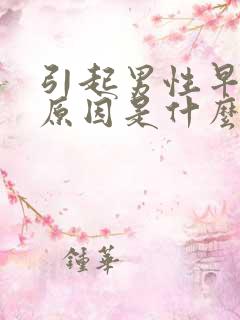 引起男性早射的原因是什么