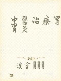 中医治疗胃萎缩胃炎