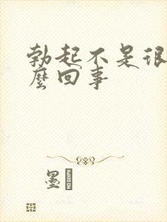 勃起不是很硬怎么回事