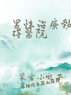 男性治疗勃起障碍医院