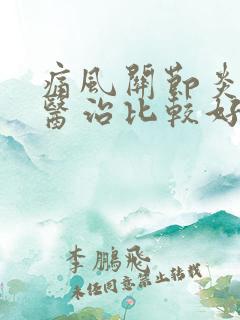 痛风关节炎怎么医治比较好