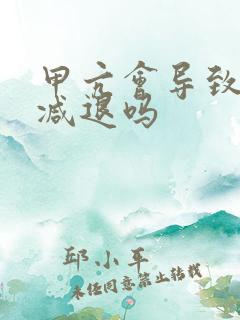 甲亢会导致视力减退吗