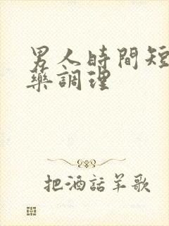 男人时间短吃啥药调理