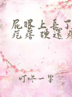 屁眼上长了一个疙瘩 硬还疼