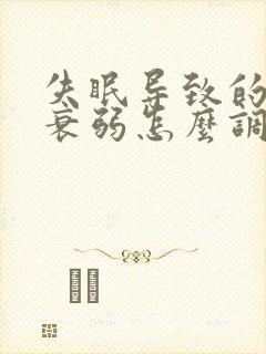 失眠导致的神经衰弱怎么调节