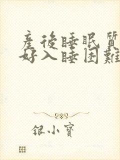 产后睡眠质量不好入睡困难易醒