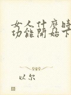 女人什么时候性功能开始下降