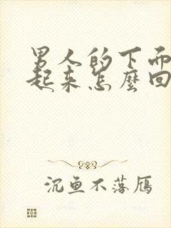 男人的下面硬不起来怎么回事